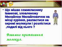 * http://aida.ucoz.ru * Що мішає семикласнику Іванкові, зловленому Михайлом М...