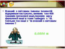 * http://aida.ucoz.ru * Вчений з світовим іменем Інокентій відкривши кастрюлю...