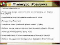 * http://aida.ucoz.ru * 1.Одиниця виміру сили. (Н) 2.Речовина, що володіє вла...