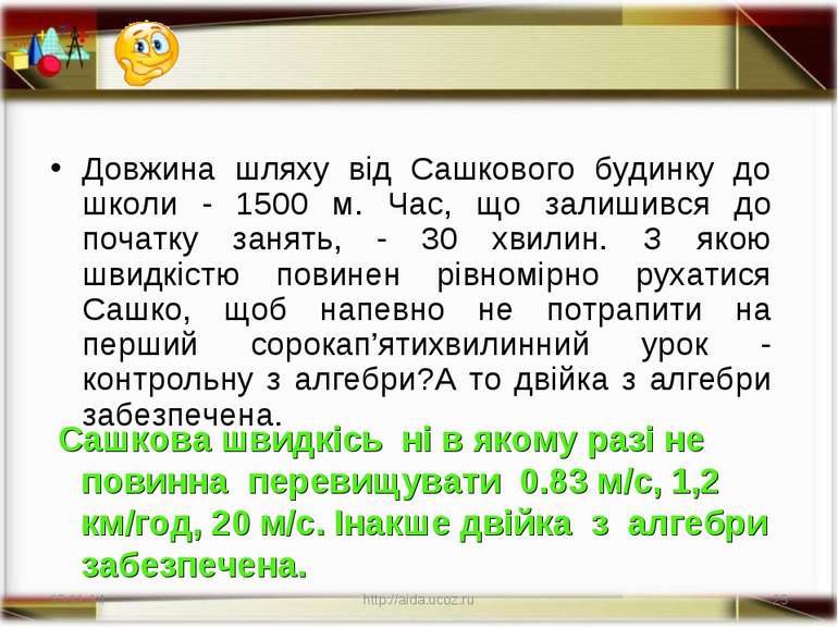 * http://aida.ucoz.ru * Довжина шляху від Сашкового будинку до школи - 1500 м...