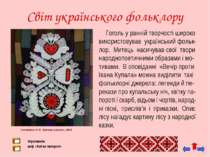 Світ українського фольклору Гоголь у ранній творчості широко використовував у...