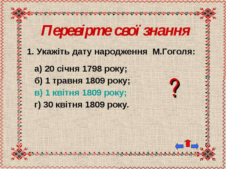 1. Укажіть дату народження М.Гоголя: а) 20 січня 1798 року; б) 1 травня 1809 ...