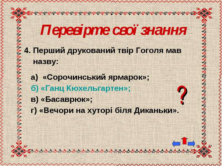 4. Перший друкований твір Гоголя мав назву: а) «Сорочинський ярмарок»; б) «Га...
