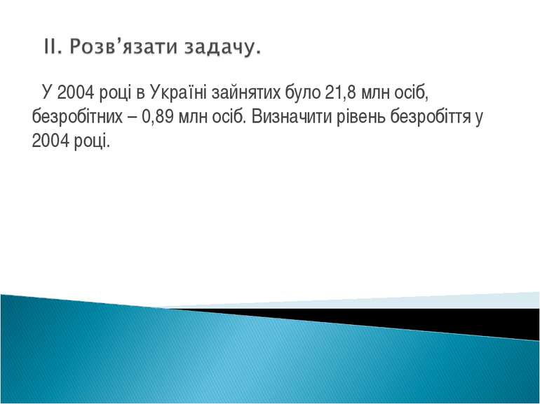 У 2004 році в Україні зайнятих було 21,8 млн осіб, безробітних – 0,89 млн осі...
