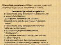 Збірка «Байки харківські» (1774р.) - перша в українській літературі збірка ба...