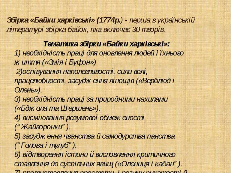 Збірка «Байки харківські» (1774р.) - перша в українській літературі збірка ба...