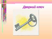 Дверний ключ
