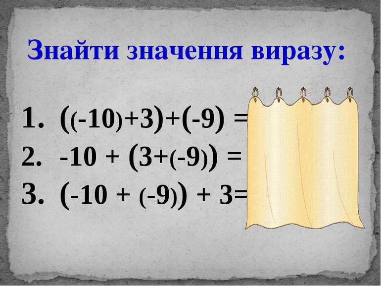 Знайти значення виразу: ((-10)+3)+(-9) = -16; -10 + (3+(-9)) = -16; (-10 + (-...