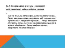 За Г. Сковородою, вчитель – професія найгуманніша і найпотрібніша людям. «Це ...