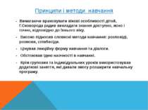 Принципи і методи навчання - Вимагаючи враховувати вікові особливості дітей, ...