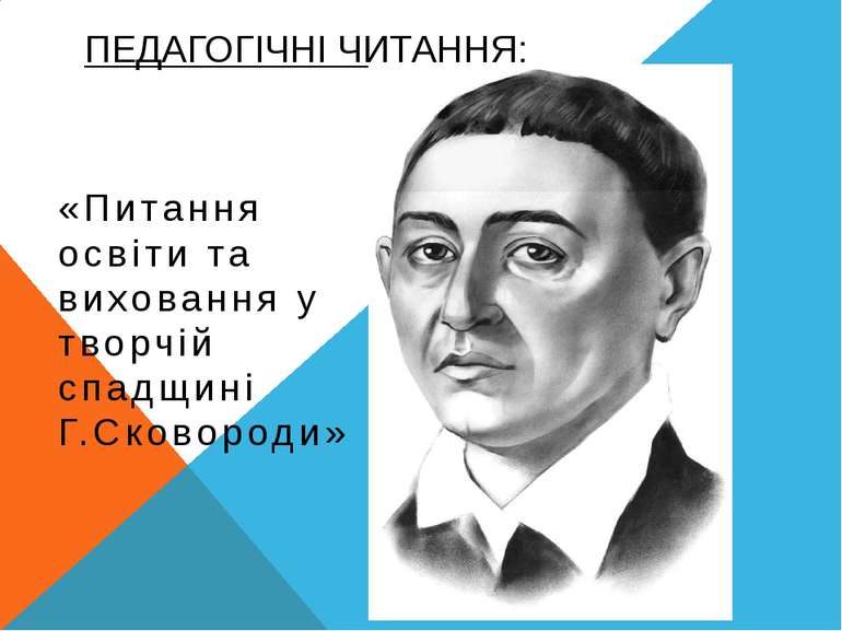 ПЕДАГОГІЧНІ ЧИТАННЯ: «Питання освіти та виховання у творчій спадщині Г.Сковор...