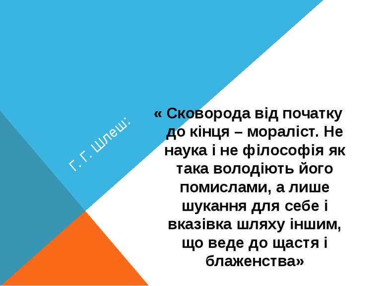 Г. Г. Шлеш: « Сковорода від початку до кінця – мораліст. Не наука і не філосо...