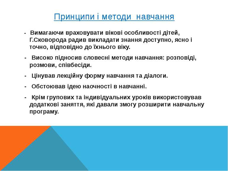 Принципи і методи навчання - Вимагаючи враховувати вікові особливості дітей, ...