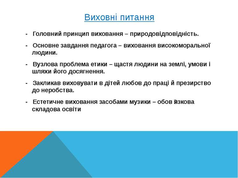 Виховні питання - Головний принцип виховання – природовідповідність. - Основн...