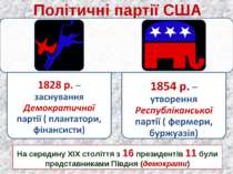 Політичні партії США На середину ХІХ століття з 16 президентів 11 були предст...
