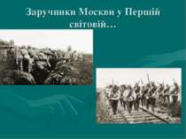 Заручники Москви у Першій світовій…