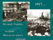 1917… Вставай, Україно, вставай! Виходь на дорогу свободи!