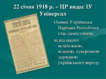 22 січня 1918 р. – ЦР видає ІУ Універсал Однині Українська Народня Республіка...