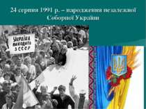 24 серпня 1991 р. – народження незалежної Соборної України