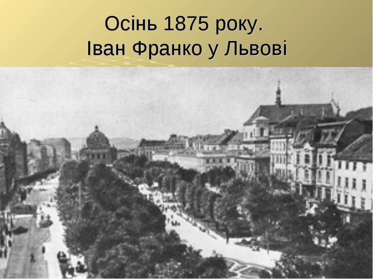 Осінь 1875 року. Іван Франко у Львові