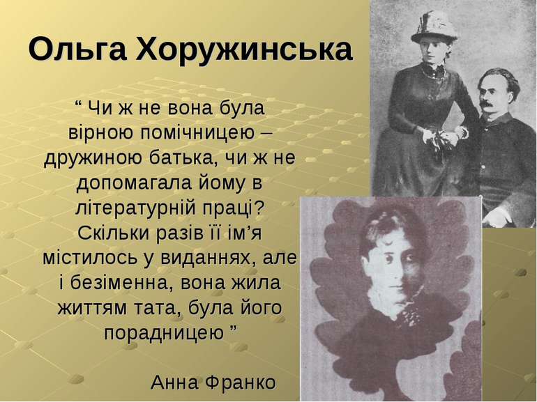 Ольга Хоружинська “ Чи ж не вона була вірною помічницею – дружиною батька, чи...