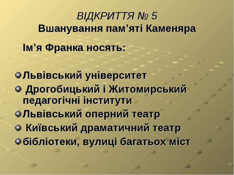 ВІДКРИТТЯ № 5 Вшанування пам’яті Каменяра Ім’я Франка носять: Львівський унів...