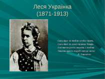 Леся Українка (1871-1913) Сильніше за любов злоба горить, Сильніше за красу в...