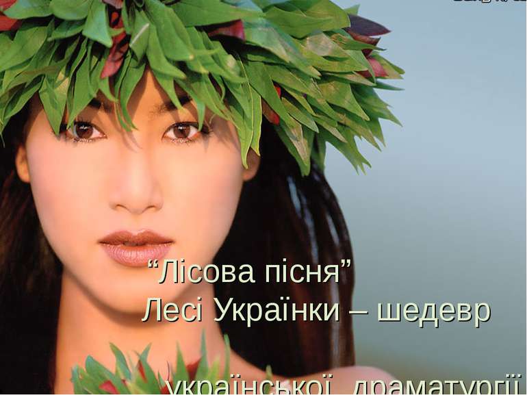 “Лісова пісня” Лесі Українки – шедевр української драматургії