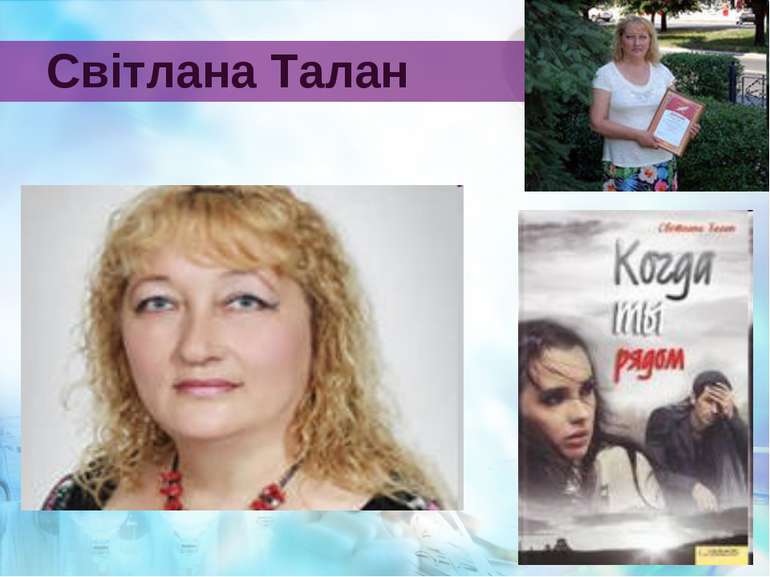 Світлана Талан