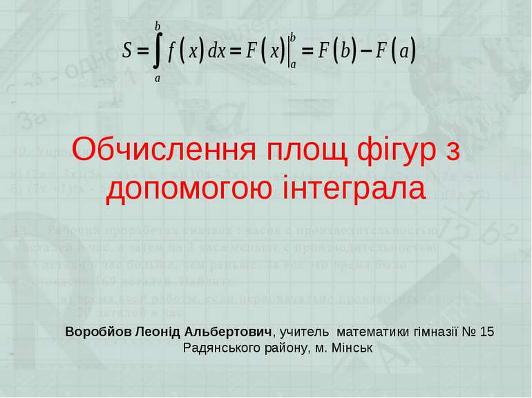 Обчислення площ фігур з допомогою інтеграла Воробйов Леонід Альбертович, учит...