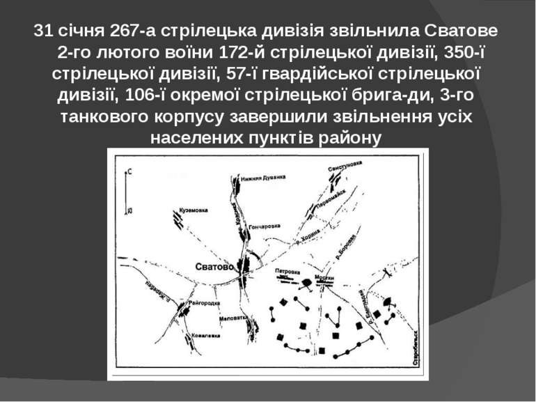 31 січня 267-а стрілецька дивізія звільнила Сватове 2-го лютого воїни 172-й с...