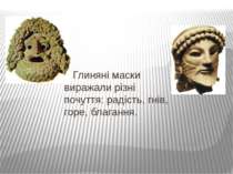 Глиняні маски виражали різні почуття: радість, гнів, горе, благання.