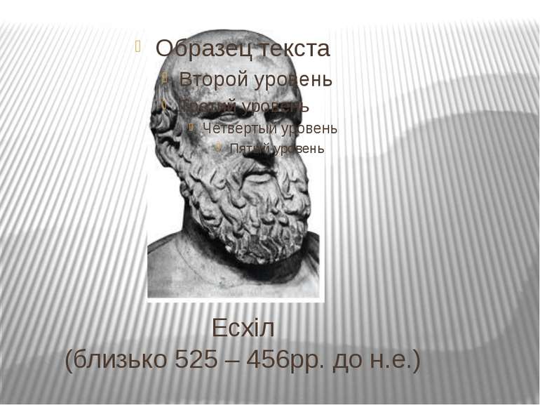 Есхіл (близько 525 – 456рр. до н.е.)