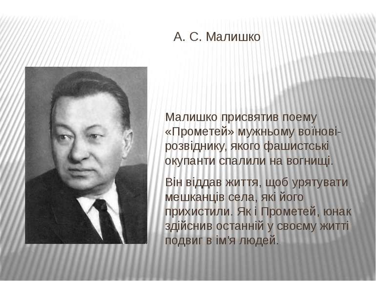 А. С. Малишко Малишко присвятив поему «Прометей» мужньому воїнові-розвіднику,...