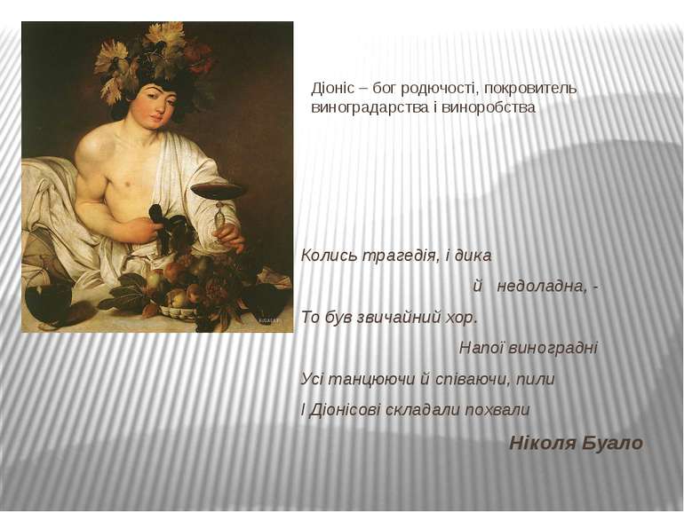 Діоніс – бог родючості, покровитель виноградарства і виноробства Колись траге...