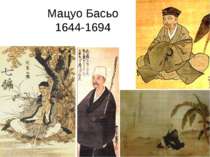 Мацуо Басьо 1644-1694