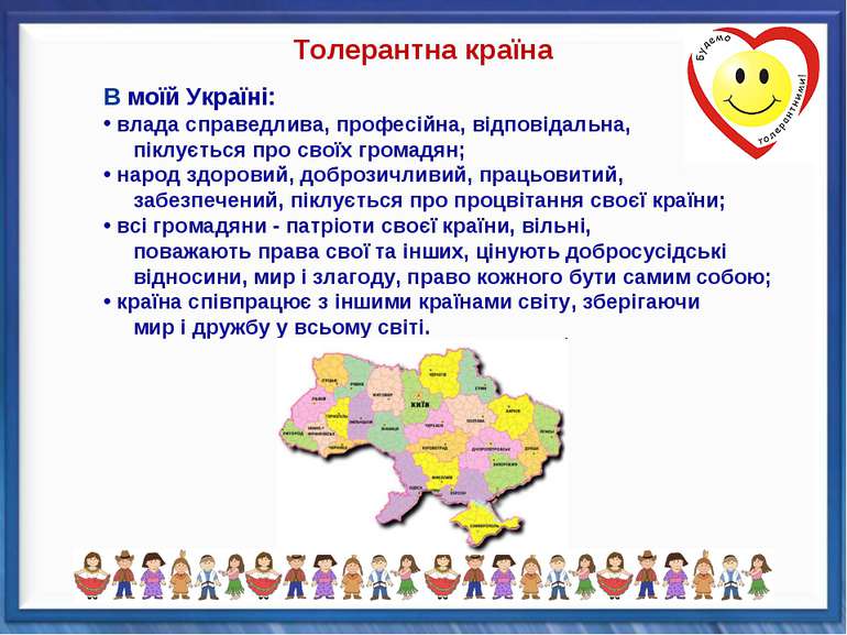 В моїй Україні: влада справедлива, професійна, відповідальна,      піклується...
