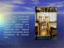 У 1763 році російський інженер І. І. Повзунов представив проект парового двиг...