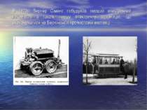 В 1879р Вернер Сіменс побудував перший електричний локомотив а також першу ел...
