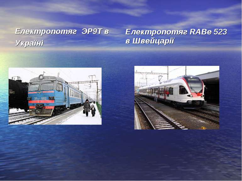 Електропотяг ЭР9Т в Україні Електропотяг RABe 523 в Швейцарії