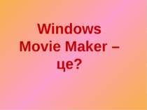 Windows Movie Maker – це?