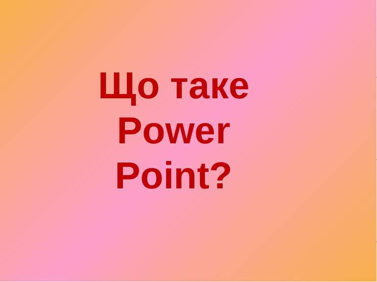 Що таке Power Point?
