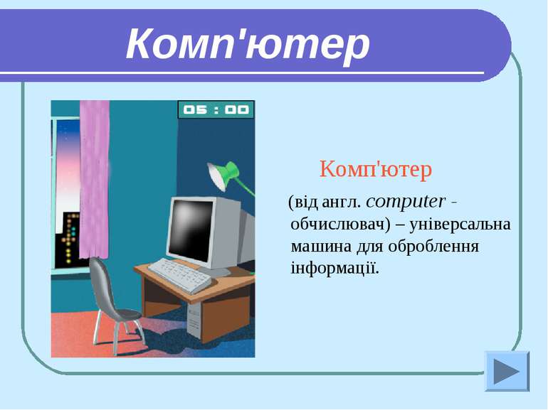 Комп'ютер Комп'ютер (від англ. computer - обчислювач) – універсальна машина д...