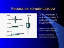 Керамічні конденсатори Дуже поширені в радіоелектроніці і замінили слюдяні ко...