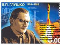 інженер, відомий радянський вчений в області ракетно-космічної техніки; один ...