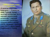 Павло Рома нович Попо вич (5 жовтня 1930 Узин, Київщина — 2 вересня 2009, Гур...