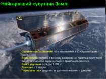 Найгарніший супутник Землі Супутник виготовлений 45-и компаніями з 13 Європей...