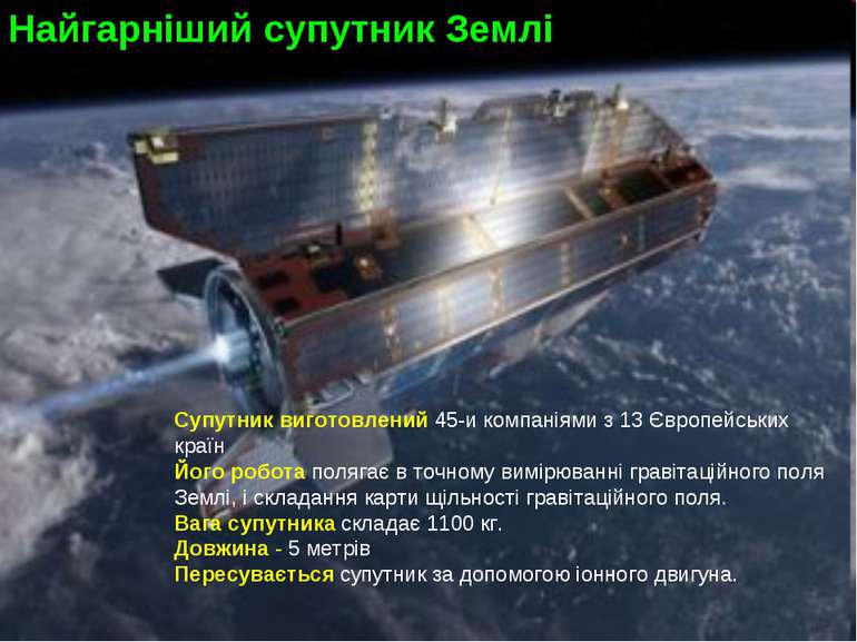 Найгарніший супутник Землі Супутник виготовлений 45-и компаніями з 13 Європей...