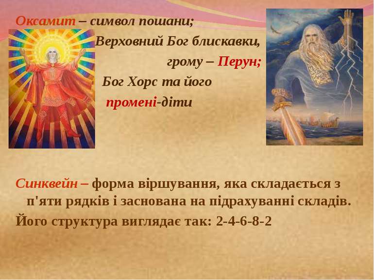Оксамит – символ пошани; Верховний Бог блискавки, грому – Перун; Бог Хорс та ...