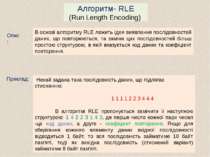 Приклад: Алгоритм- RLE (Run Length Encoding) Опис: В основі алгоритму RLE леж...